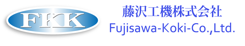 藤沢工機株式会社LOGO
