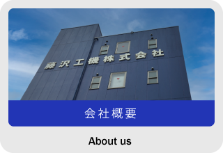 会社案内
