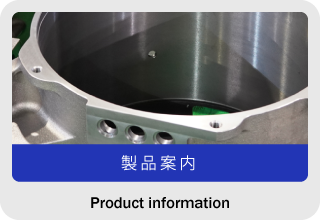 製品案内