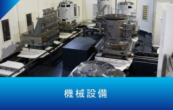 機械設備