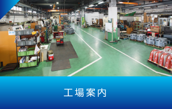 工場案内